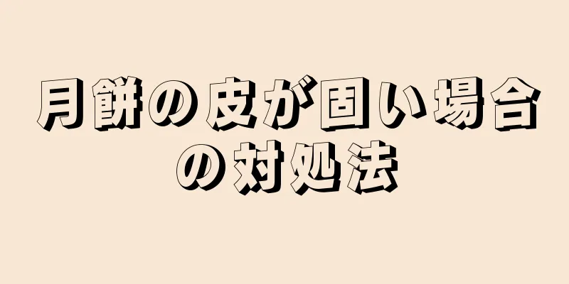 月餅の皮が固い場合の対処法