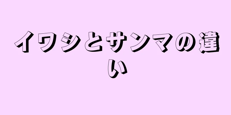 イワシとサンマの違い