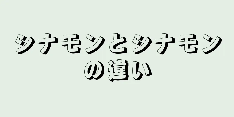 シナモンとシナモンの違い