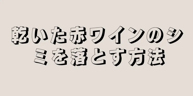 乾いた赤ワインのシミを落とす方法