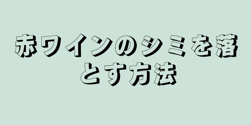 赤ワインのシミを落とす方法