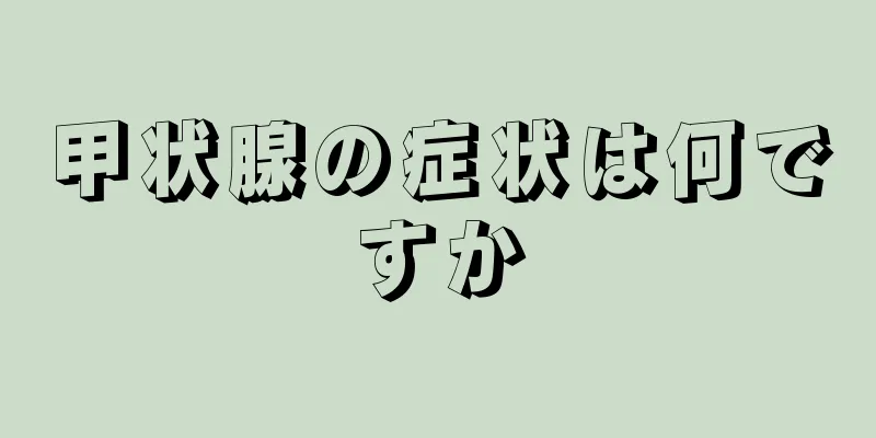 甲状腺の症状は何ですか