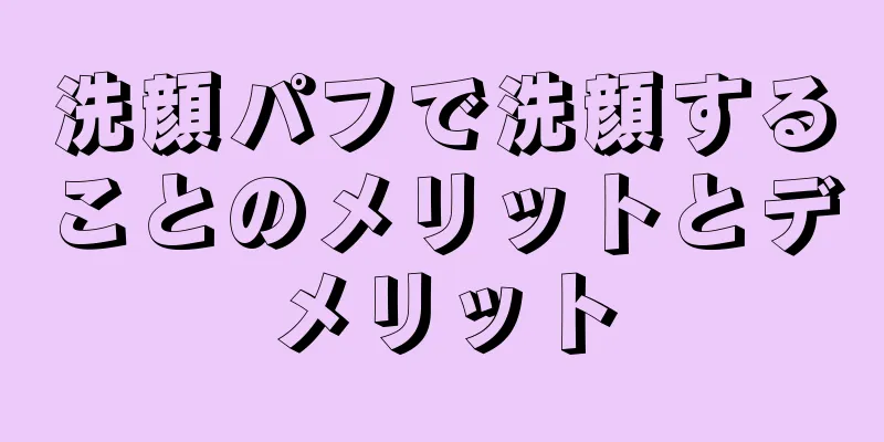 洗顔パフで洗顔することのメリットとデメリット