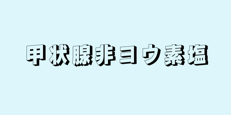 甲状腺非ヨウ素塩