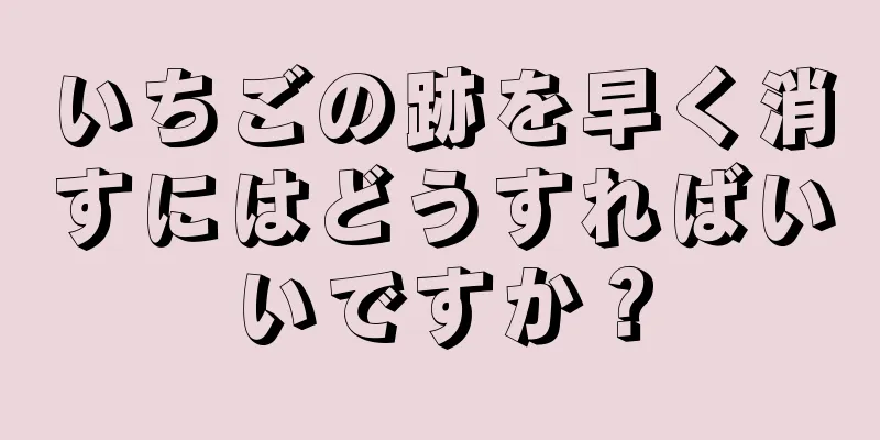 いちごの跡を早く消すにはどうすればいいですか？