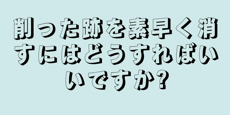 削った跡を素早く消すにはどうすればいいですか?