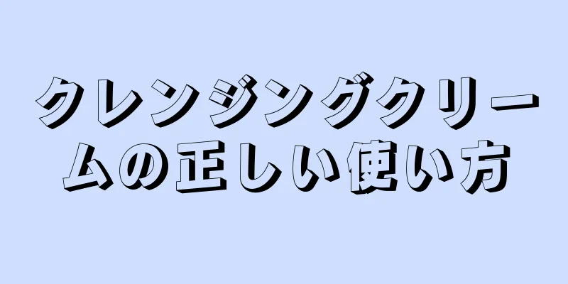 クレンジングクリームの正しい使い方