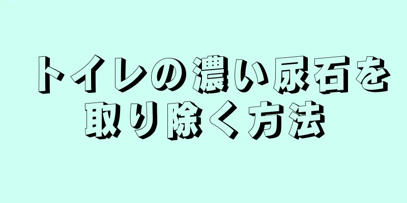 トイレの濃い尿石を取り除く方法