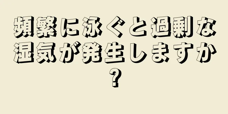 頻繁に泳ぐと過剰な湿気が発生しますか?