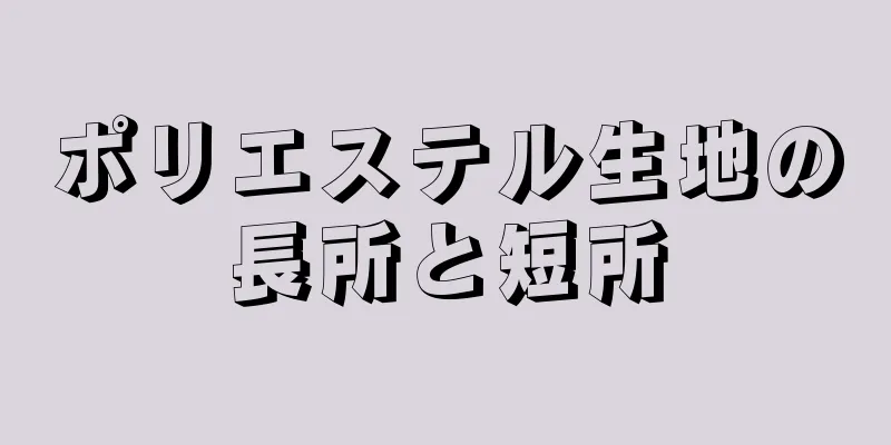 ポリエステル生地の長所と短所