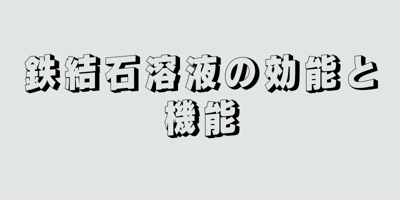 鉄結石溶液の効能と機能