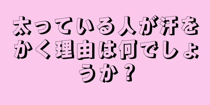 太っている人が汗をかく理由は何でしょうか？