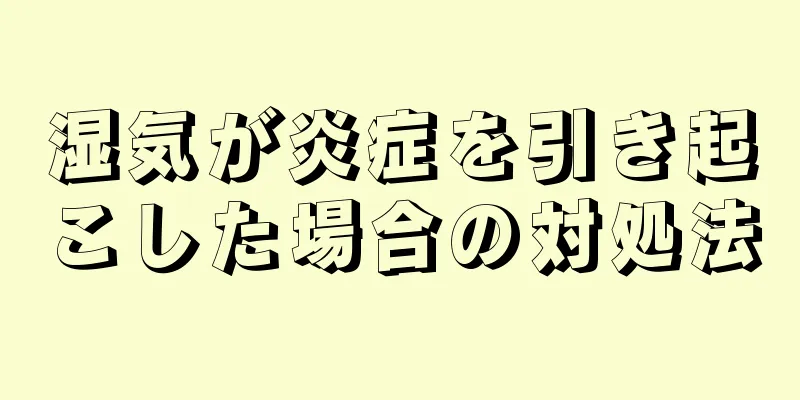 湿気が炎症を引き起こした場合の対処法