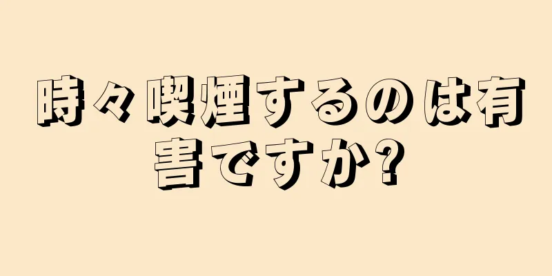 時々喫煙するのは有害ですか?