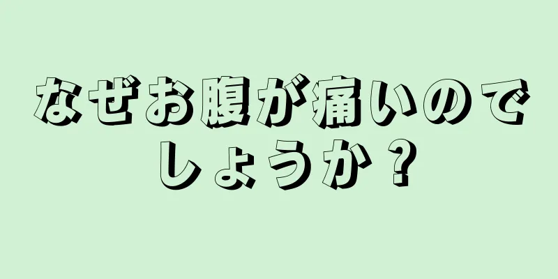 なぜお腹が痛いのでしょうか？