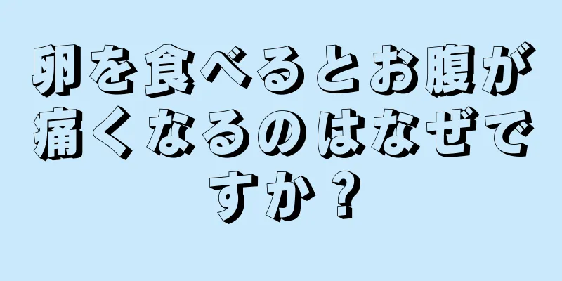 卵を食べるとお腹が痛くなるのはなぜですか？