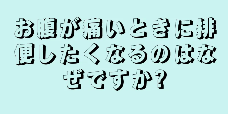 お腹が痛いときに排便したくなるのはなぜですか?