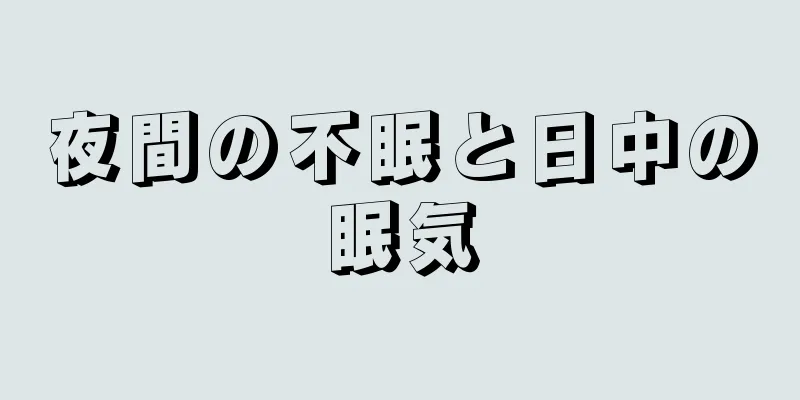 夜間の不眠と日中の眠気