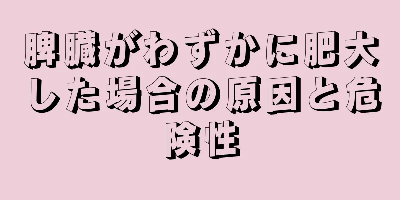 脾臓がわずかに肥大した場合の原因と危険性