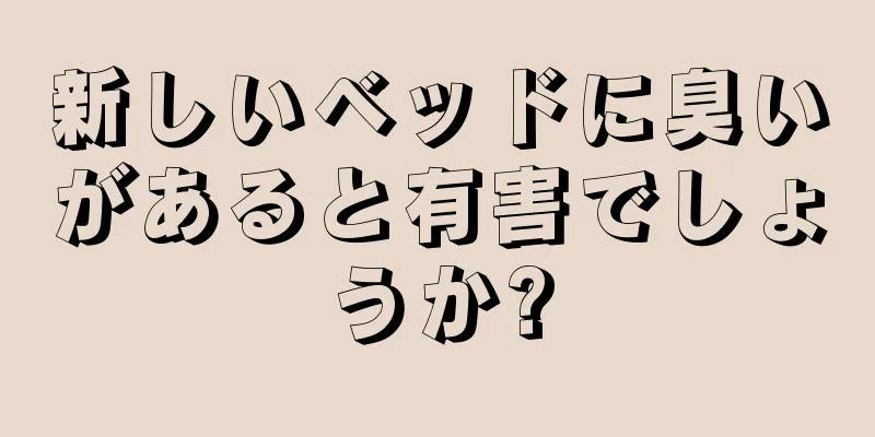 新しいベッドに臭いがあると有害でしょうか?