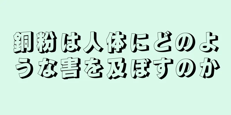 銅粉は人体にどのような害を及ぼすのか