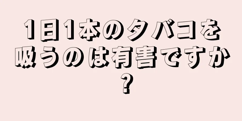 1日1本のタバコを吸うのは有害ですか？