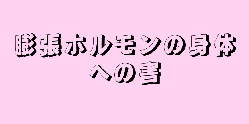 膨張ホルモンの身体への害