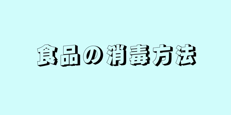 食品の消毒方法