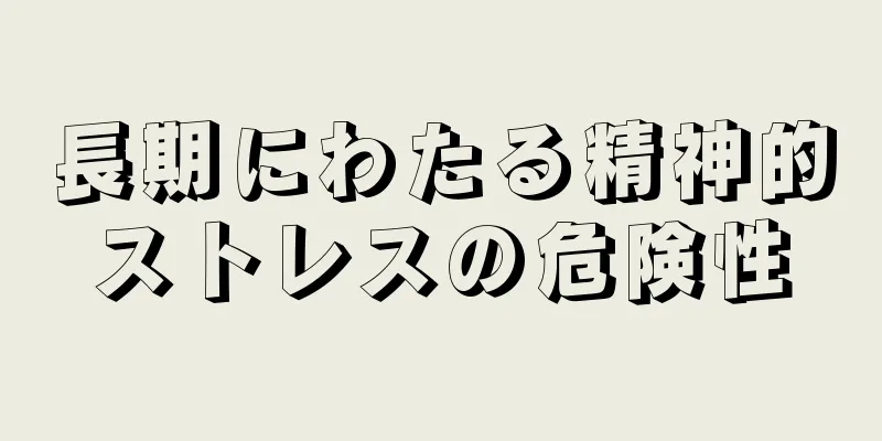 長期にわたる精神的ストレスの危険性