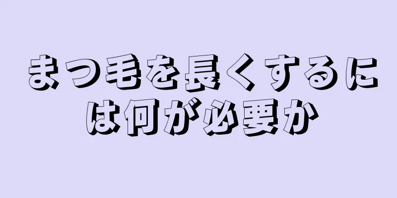 まつ毛を長くするには何が必要か