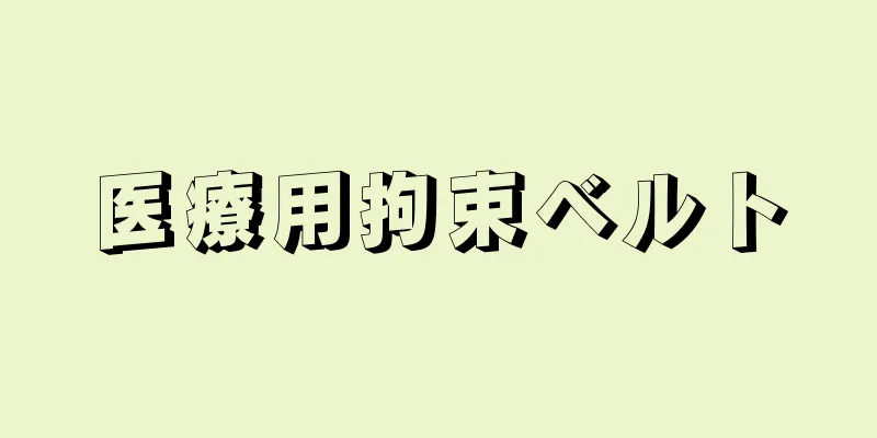 医療用拘束ベルト