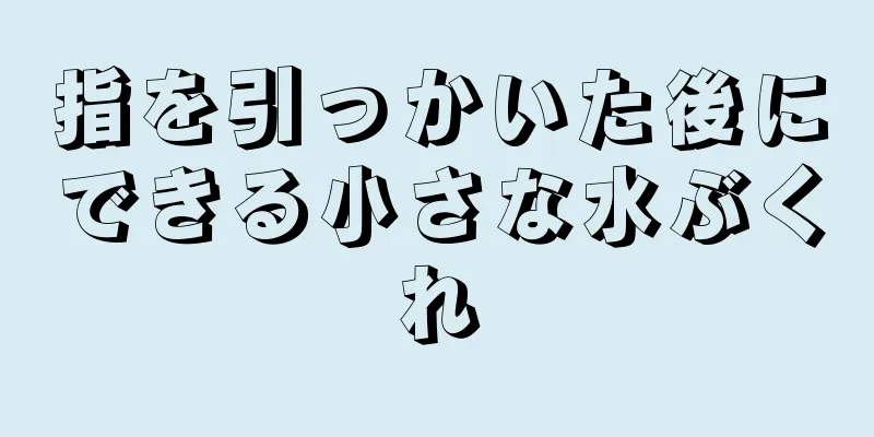 指を引っかいた後にできる小さな水ぶくれ