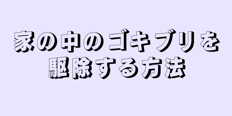 家の中のゴキブリを駆除する方法