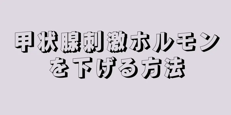 甲状腺刺激ホルモンを下げる方法