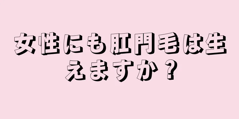 女性にも肛門毛は生えますか？