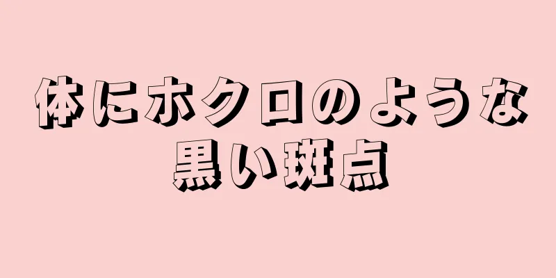 体にホクロのような黒い斑点