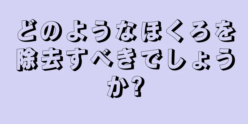 どのようなほくろを除去すべきでしょうか?