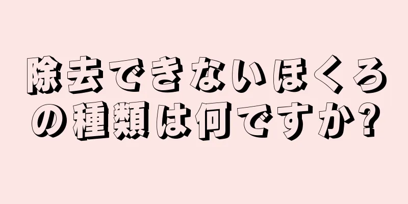 除去できないほくろの種類は何ですか?