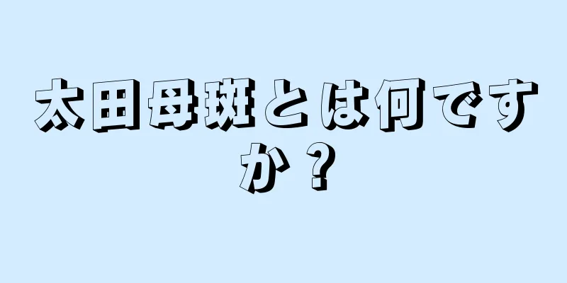 太田母斑とは何ですか？