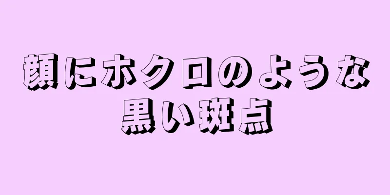 顔にホクロのような黒い斑点