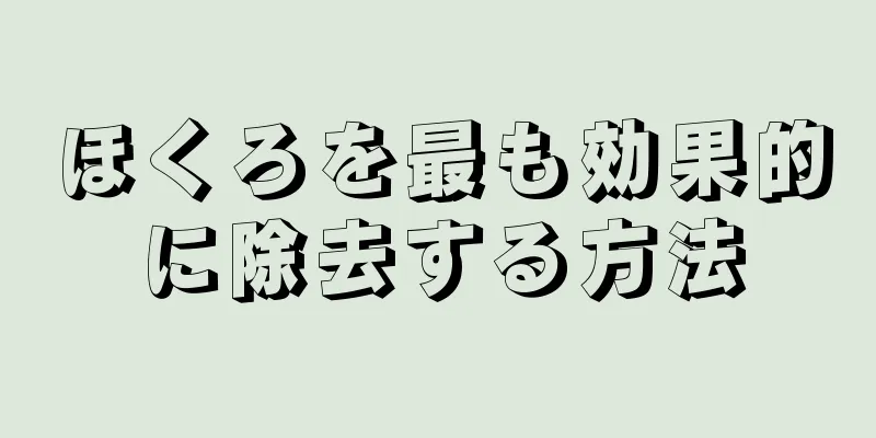 ほくろを最も効果的に除去する方法