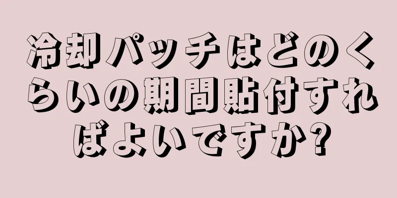 冷却パッチはどのくらいの期間貼付すればよいですか?