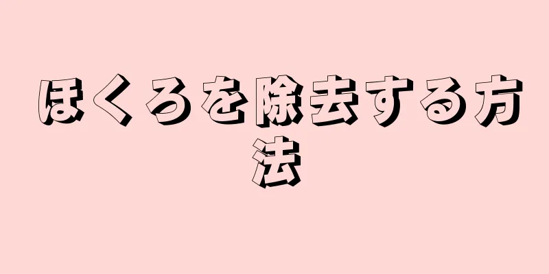 ほくろを除去する方法