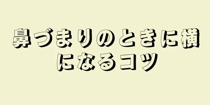 鼻づまりのときに横になるコツ