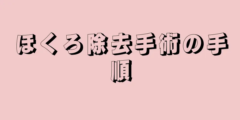 ほくろ除去手術の手順