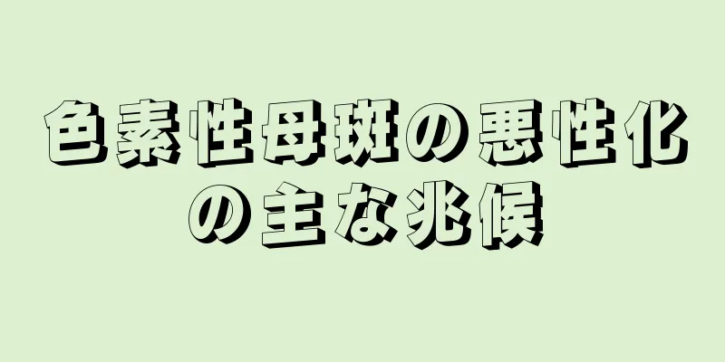 色素性母斑の悪性化の主な兆候