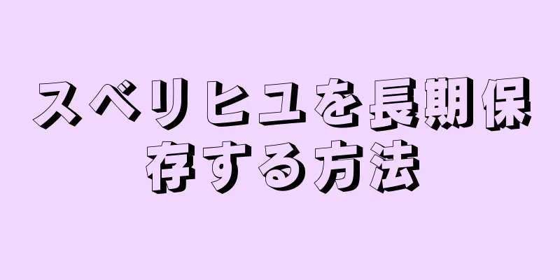 スベリヒユを長期保存する方法