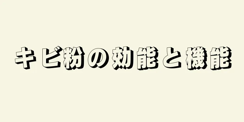 キビ粉の効能と機能