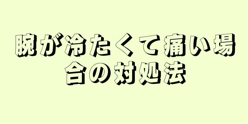 腕が冷たくて痛い場合の対処法