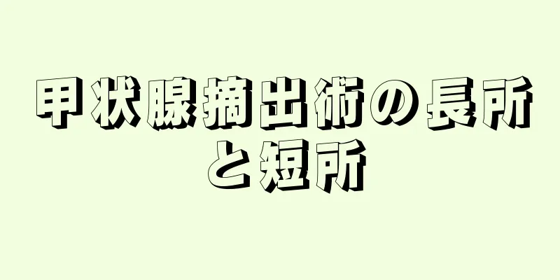 甲状腺摘出術の長所と短所